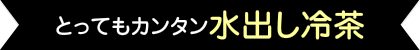 とっても簡単水出し冷茶